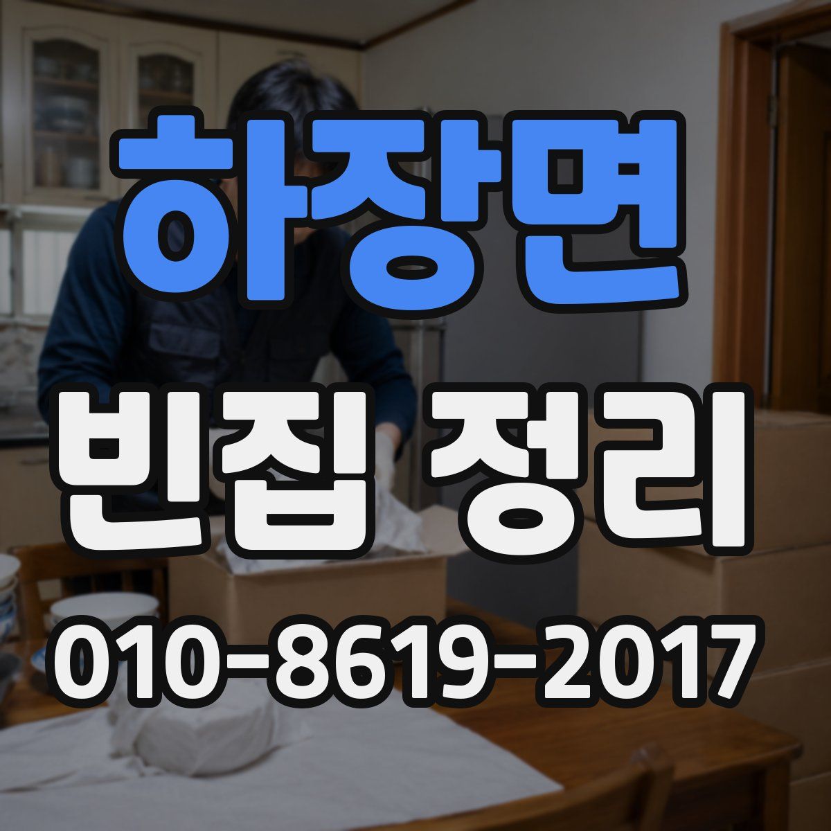 하장면 빈집 정리