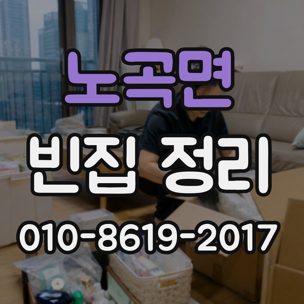 노곡면 빈집 정리 후 필요한 추가 정리 작업