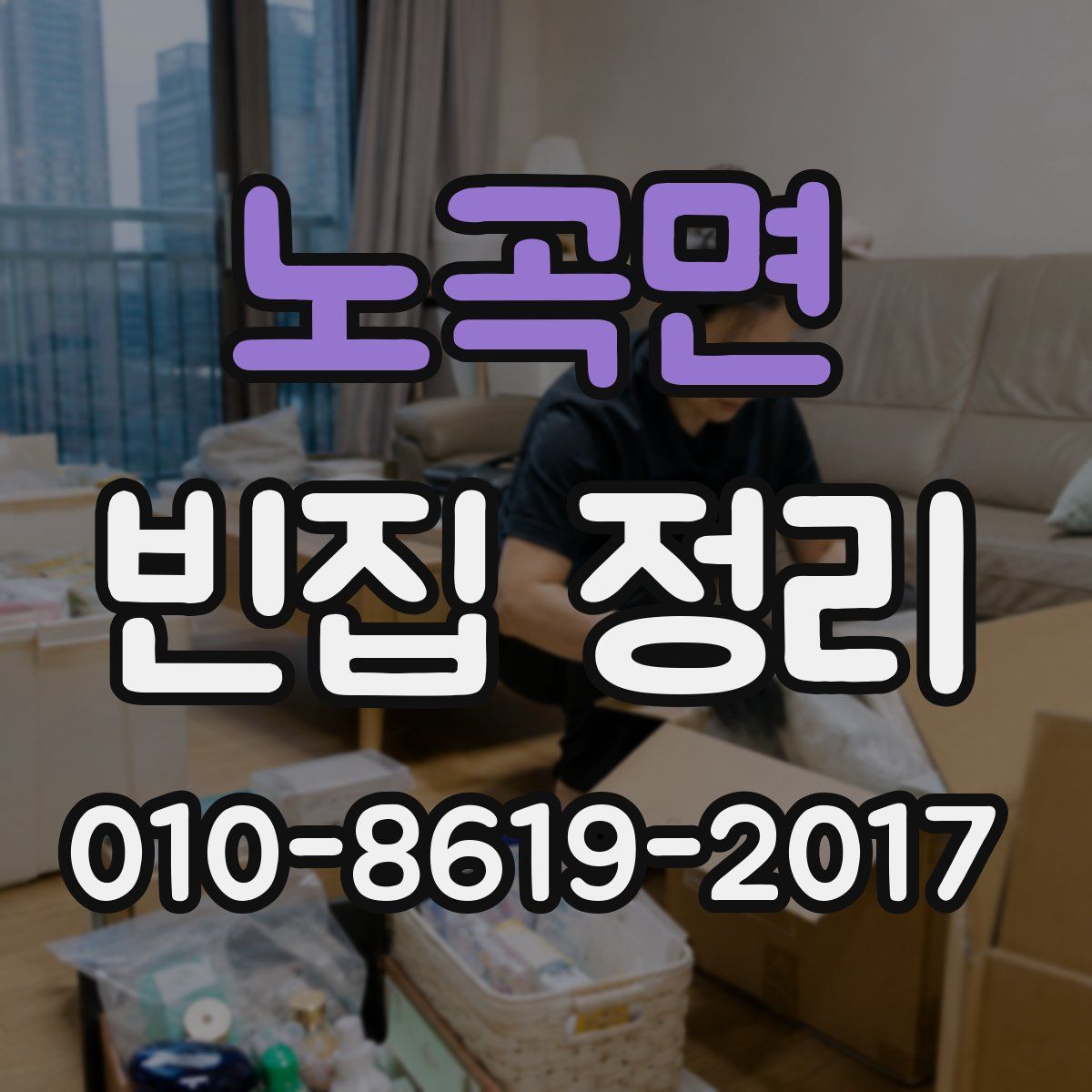 노곡면 빈집 정리