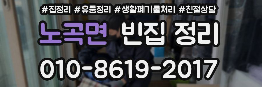 노곡면 빈집 정리