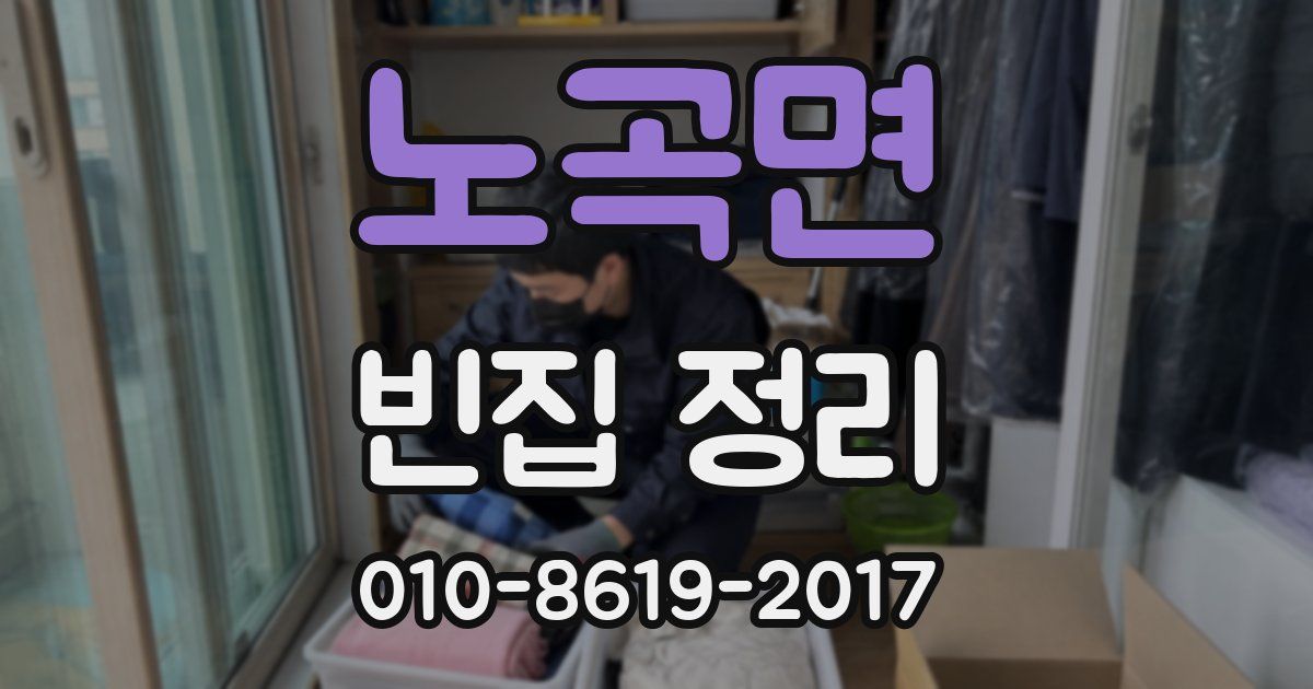 노곡면 빈집 정리