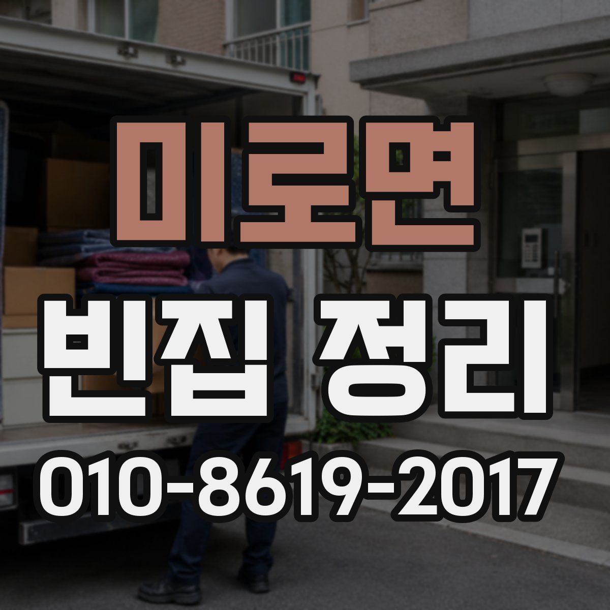 미로면 빈집 정리