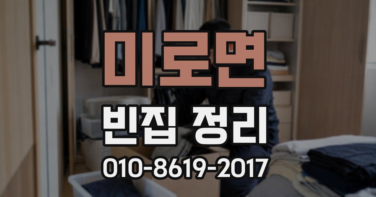 미로면 빈집 정리
