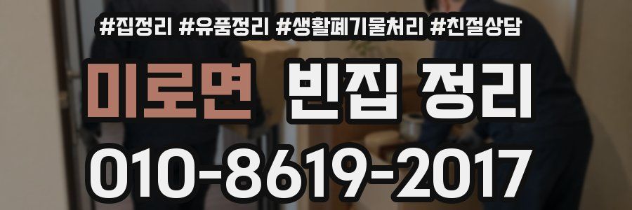 미로면 빈집 정리