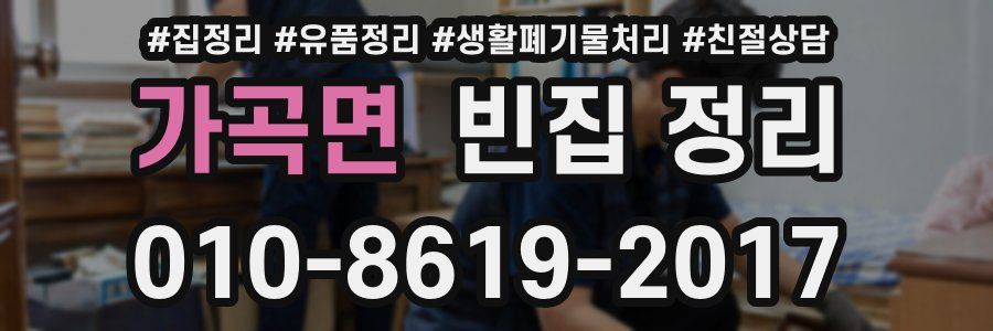 가곡면 빈집 정리