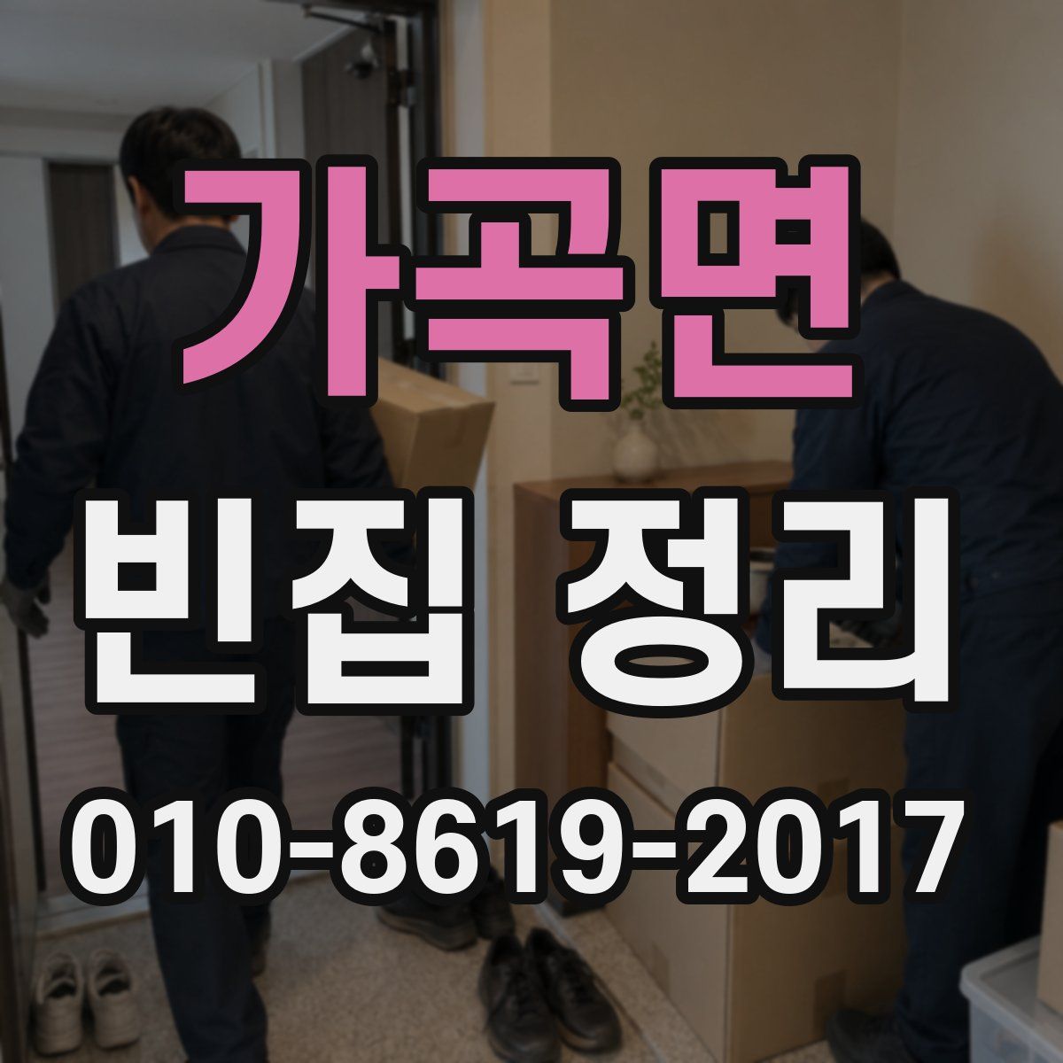 가곡면 빈집 정리
