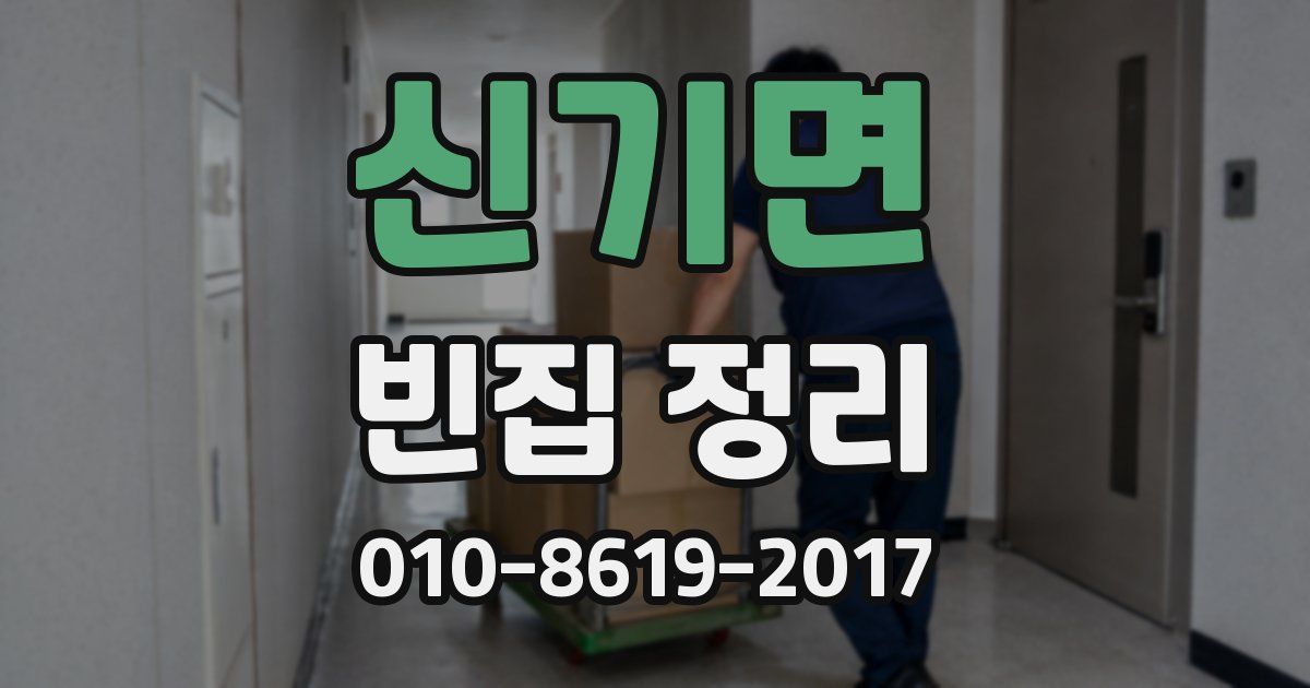 신기면 빈집 정리