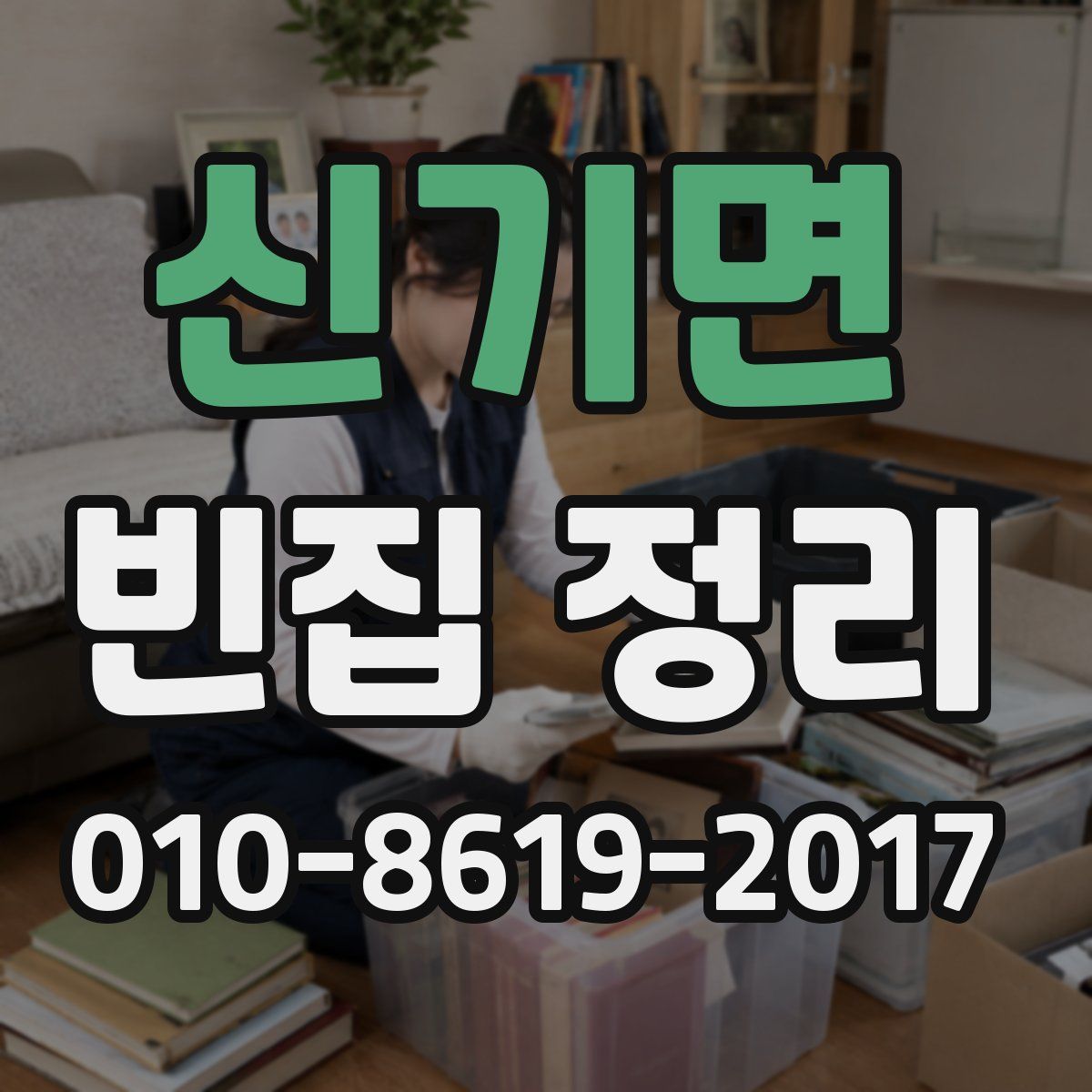 신기면 빈집 정리
