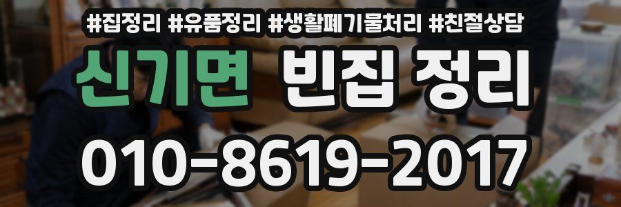 신기면 빈집 정리