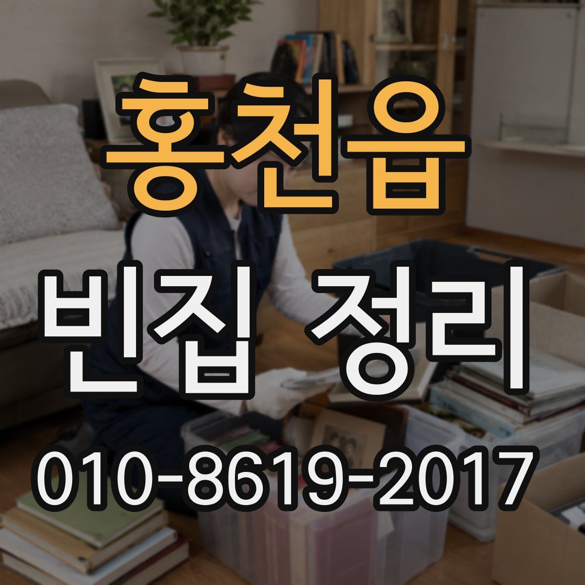 홍천읍 빈집 정리