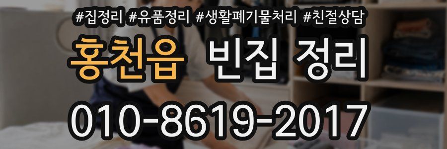 홍천읍 빈집 정리