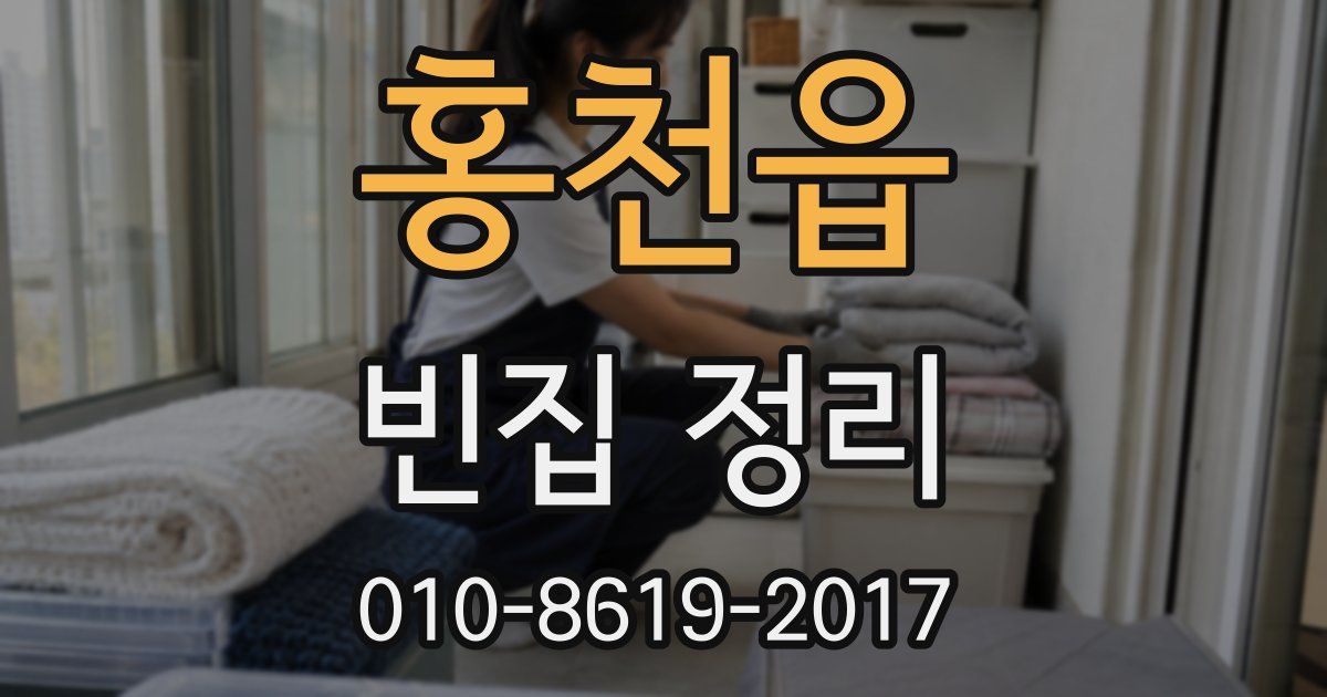 홍천읍 빈집 정리