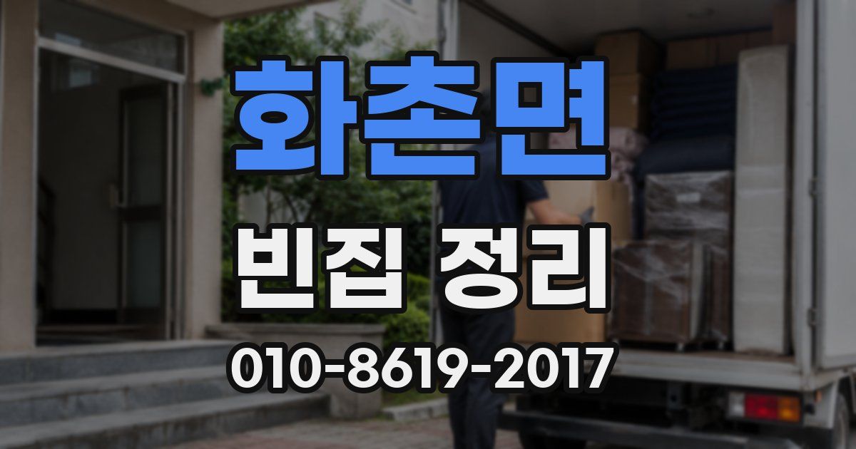 화촌면 빈집 정리
