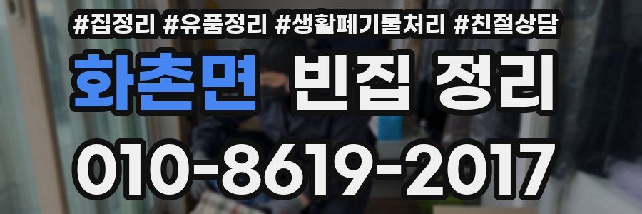 화촌면 빈집 정리