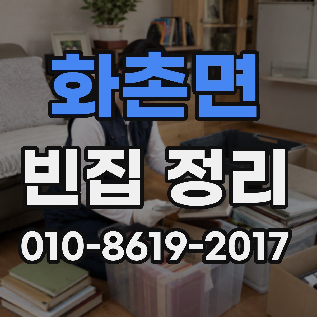 화촌면 빈집 정리