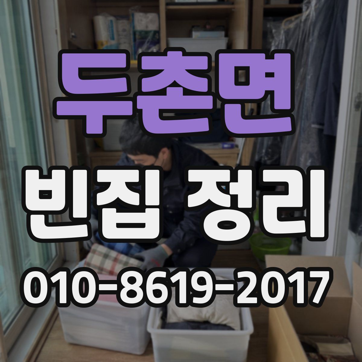 두촌면 빈집 정리