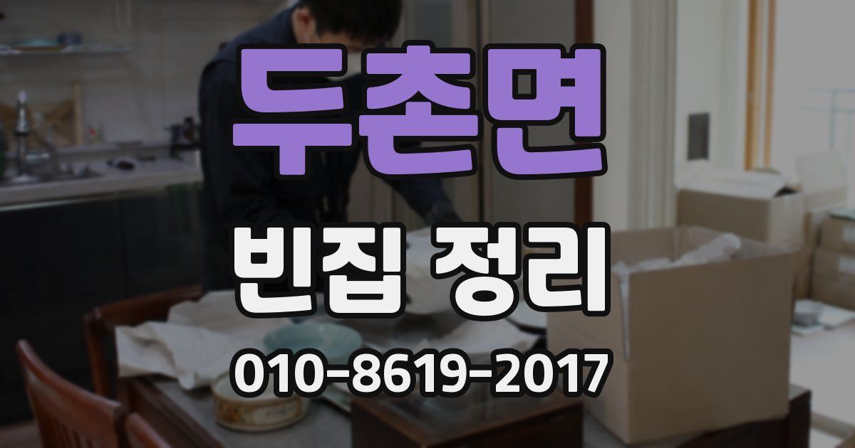 두촌면 빈집 정리