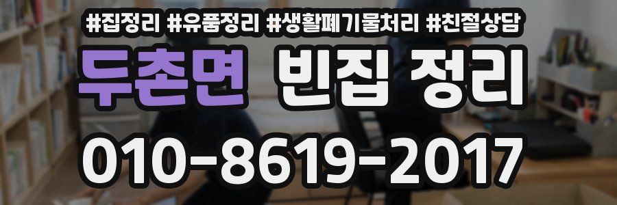 두촌면 빈집 정리