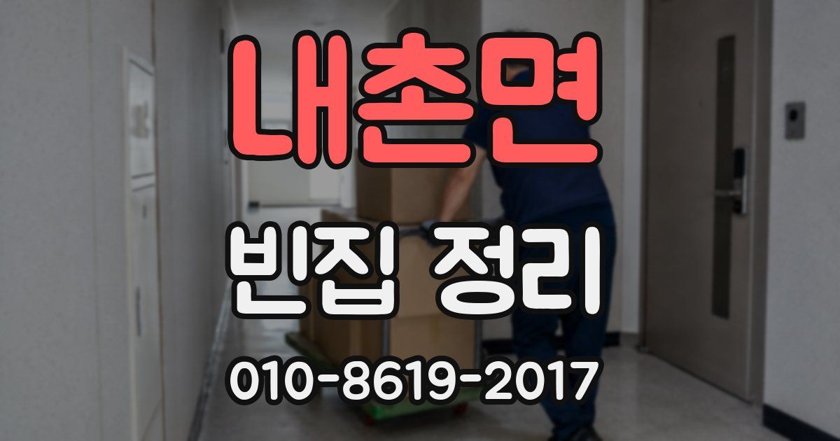 내촌면 빈집 정리