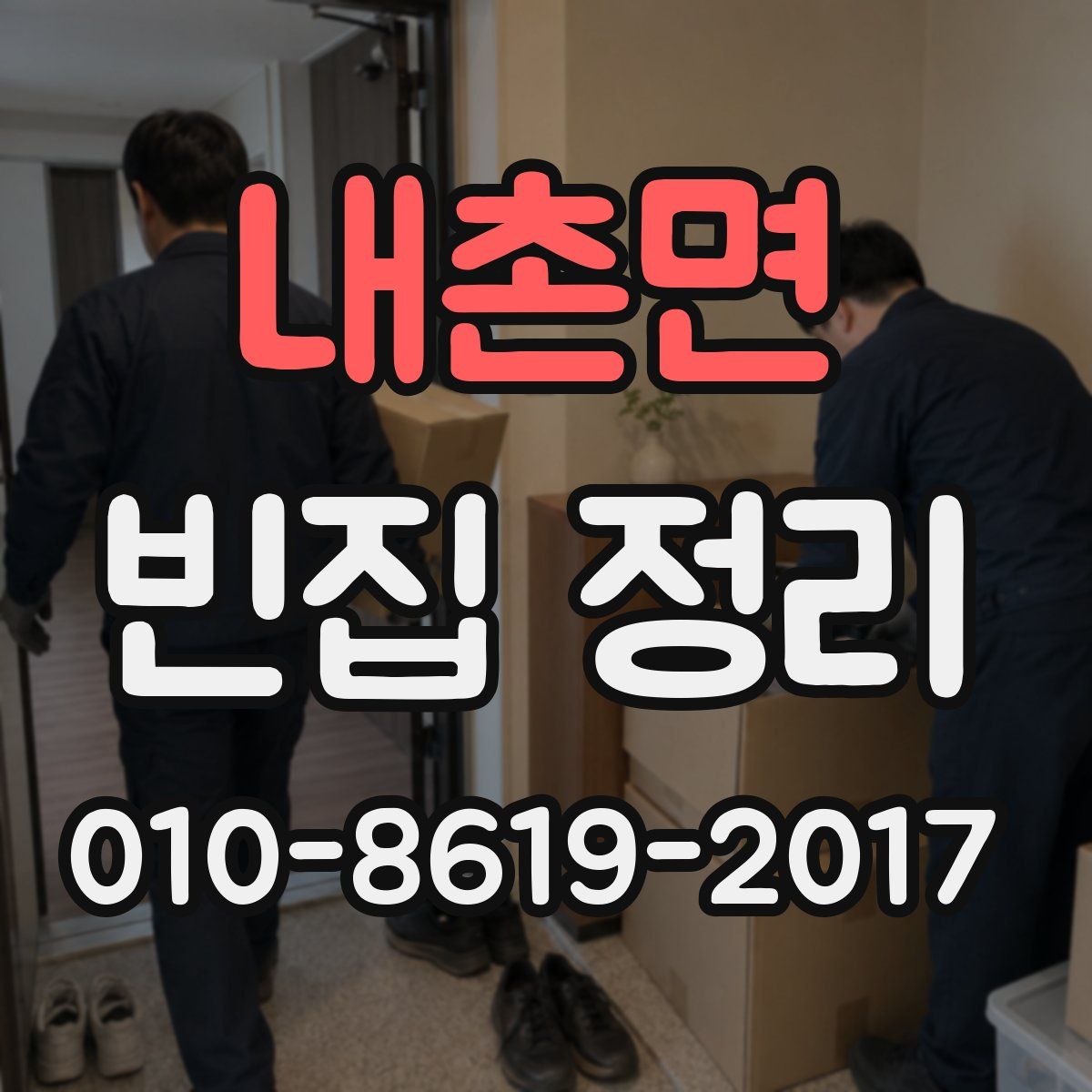 내촌면 빈집 정리