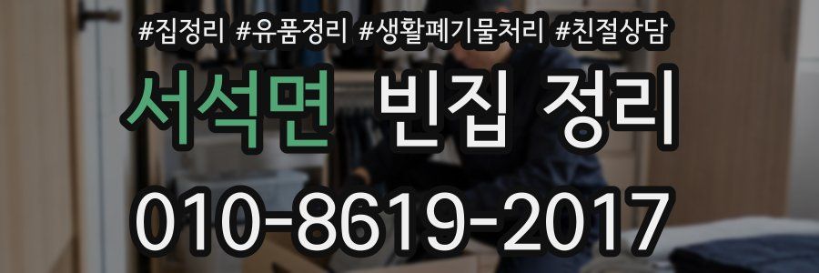 서석면 빈집 정리