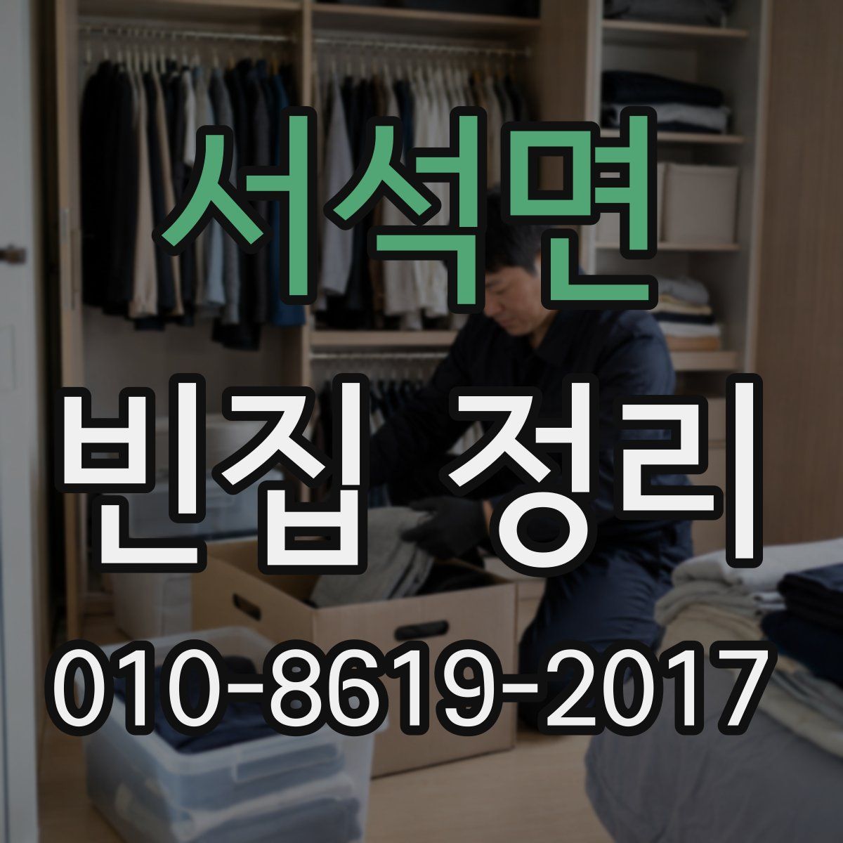 서석면 빈집 정리