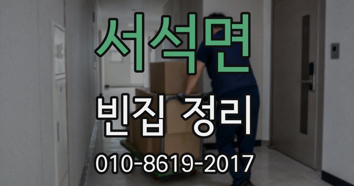 서석면 빈집 정리