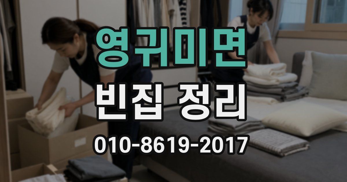 영귀미면 빈집 정리