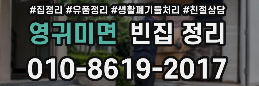영귀미면 빈집 정리