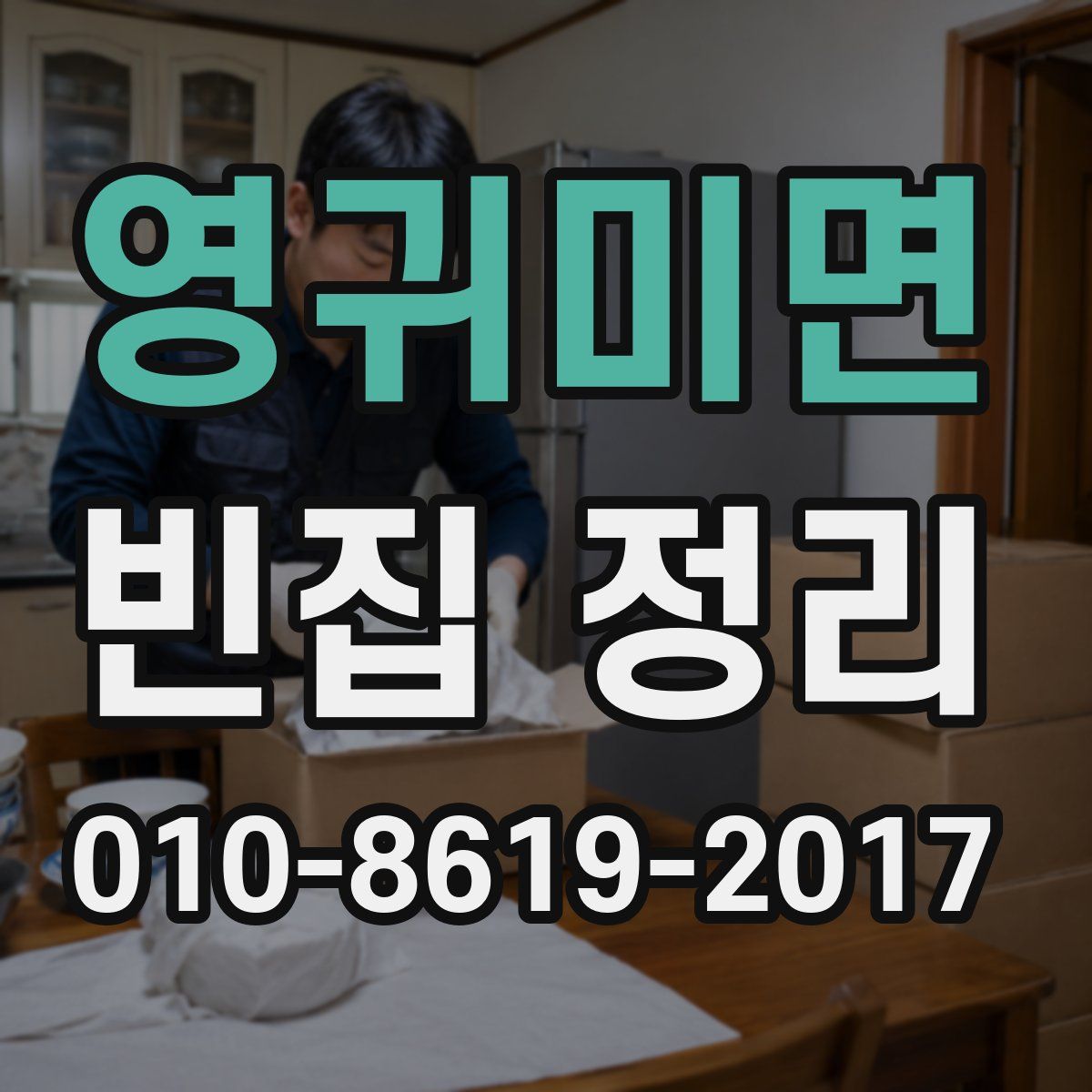 영귀미면 빈집 정리