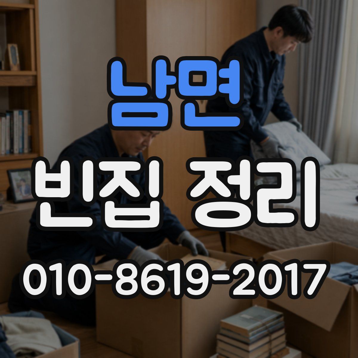 남면 빈집 정리