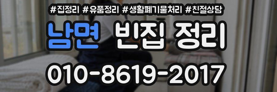 남면 빈집 정리