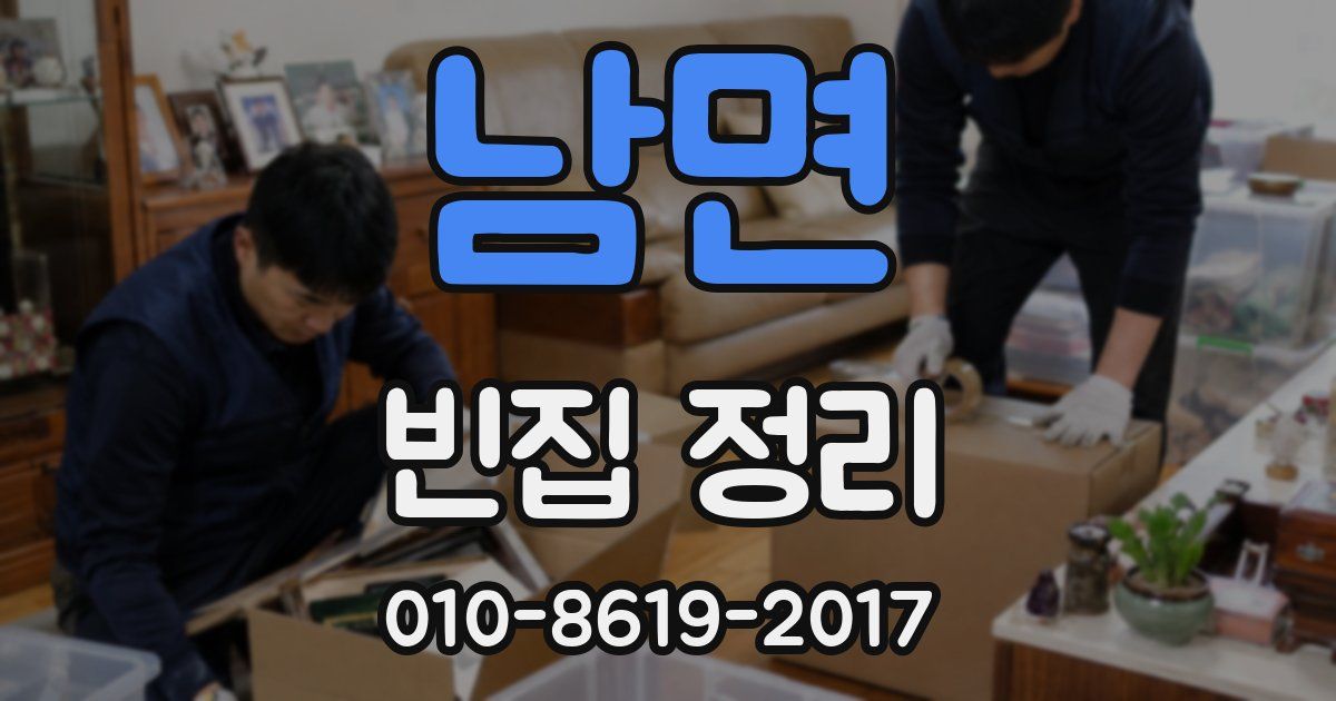 남면 빈집 정리