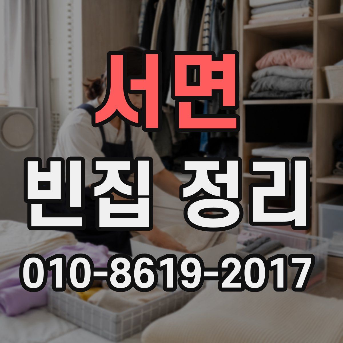 서면 빈집 정리