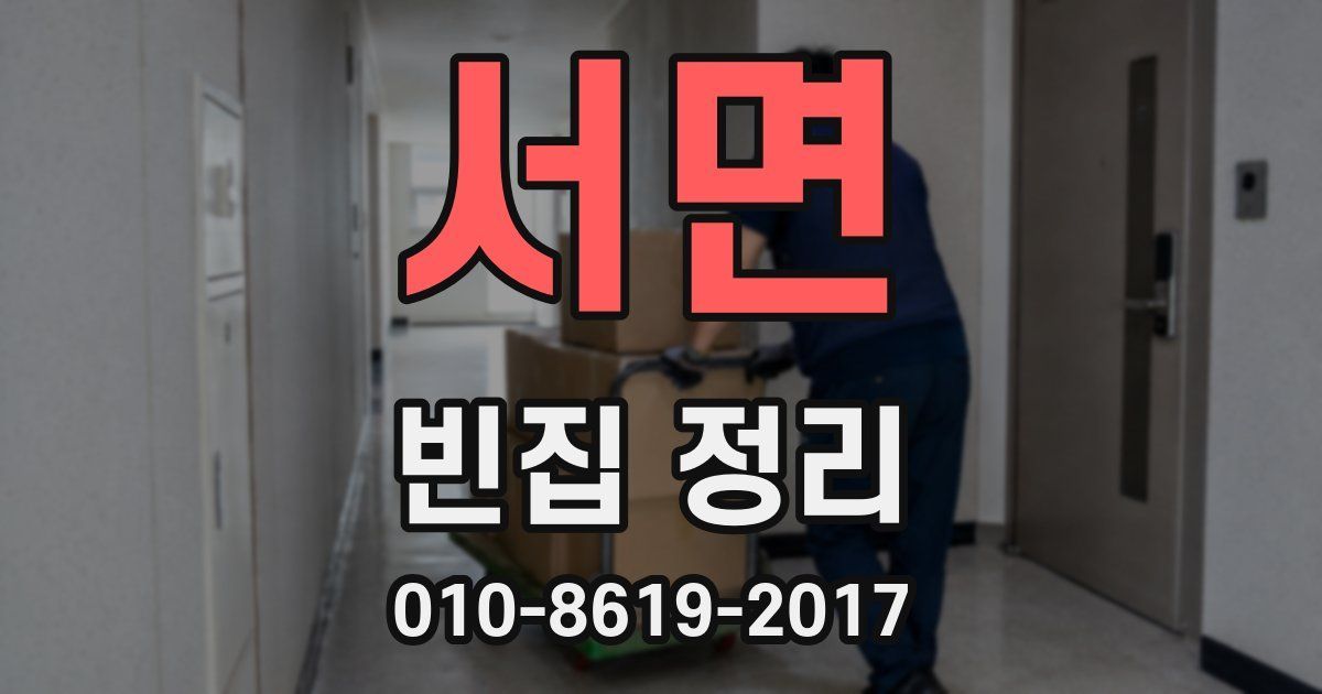 서면 빈집 정리