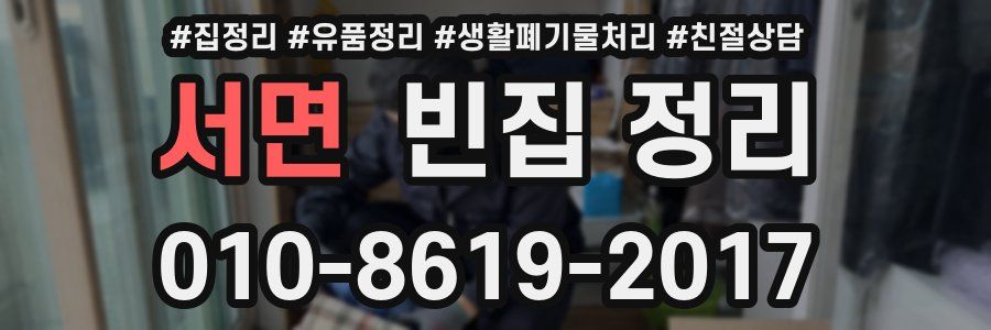 서면 빈집 정리