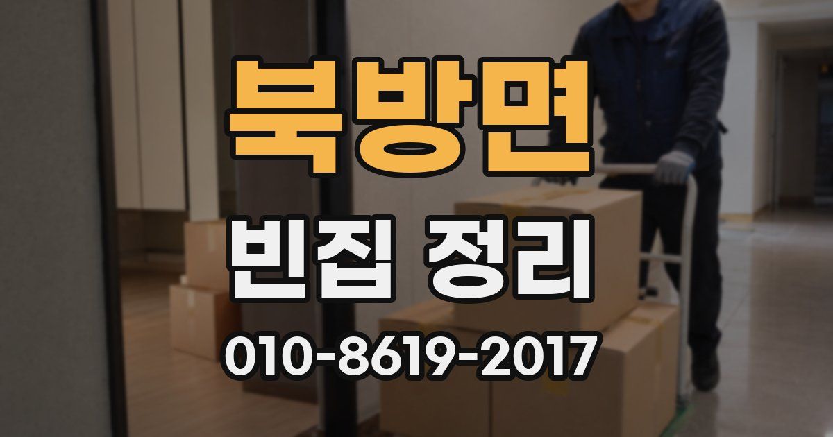 북방면 빈집 정리