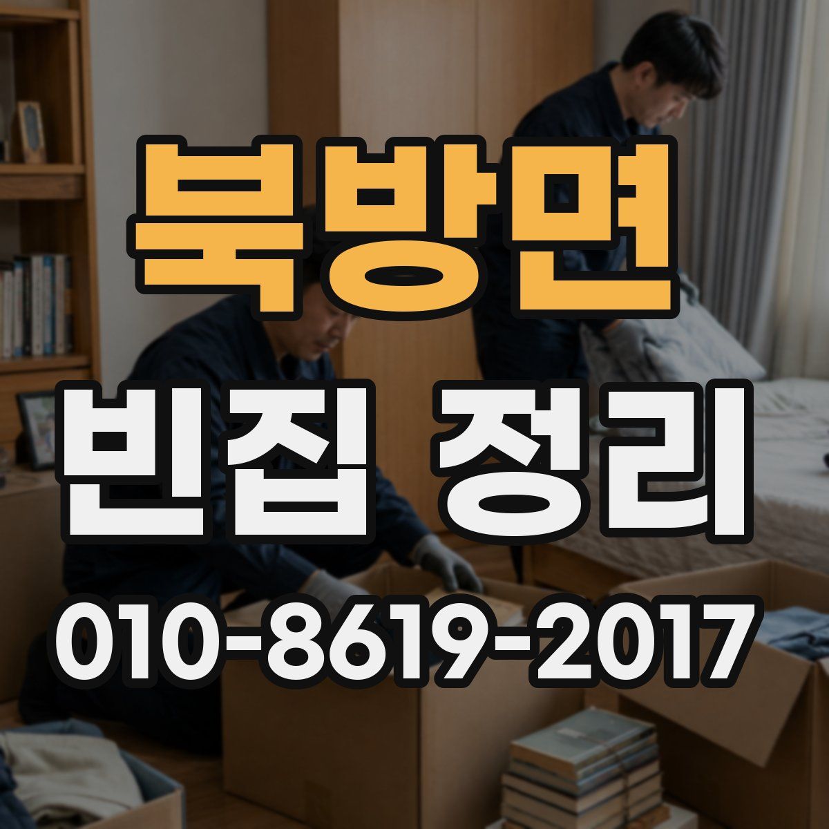 북방면 빈집 정리