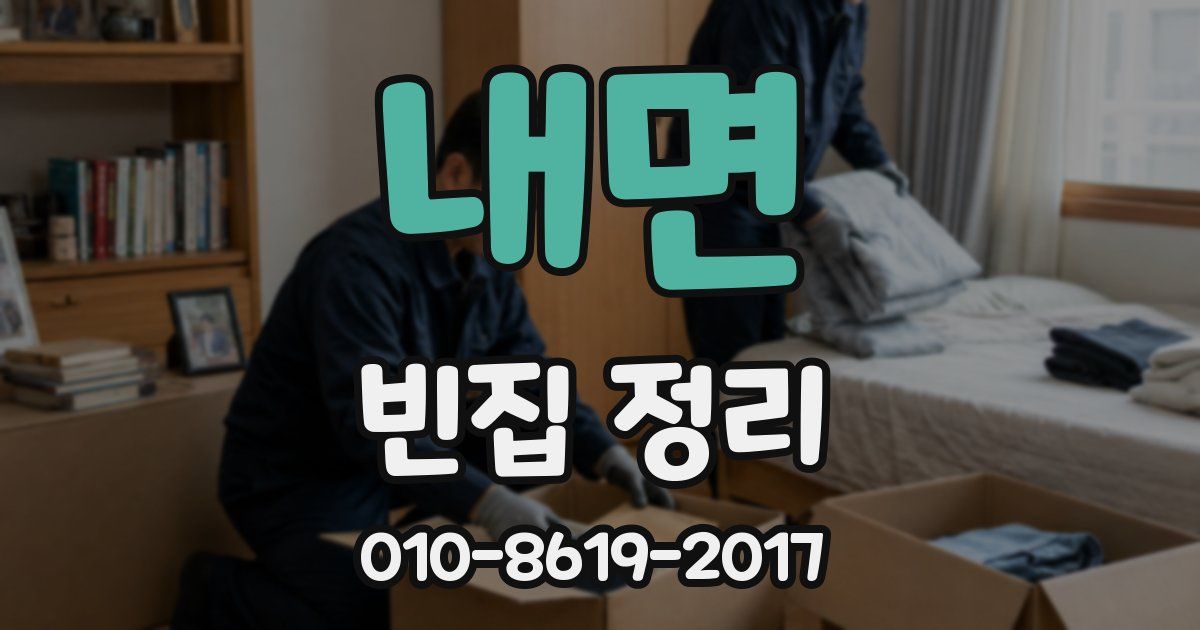 내면 빈집 정리