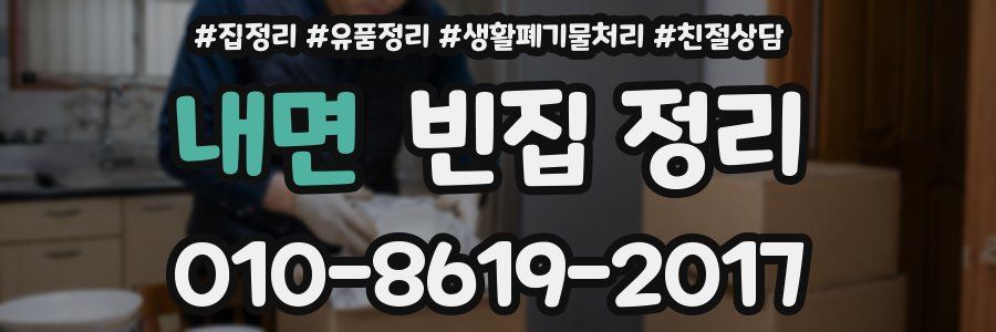 내면 빈집 정리