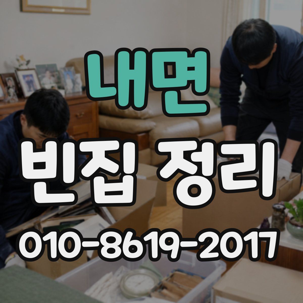 내면 빈집 정리