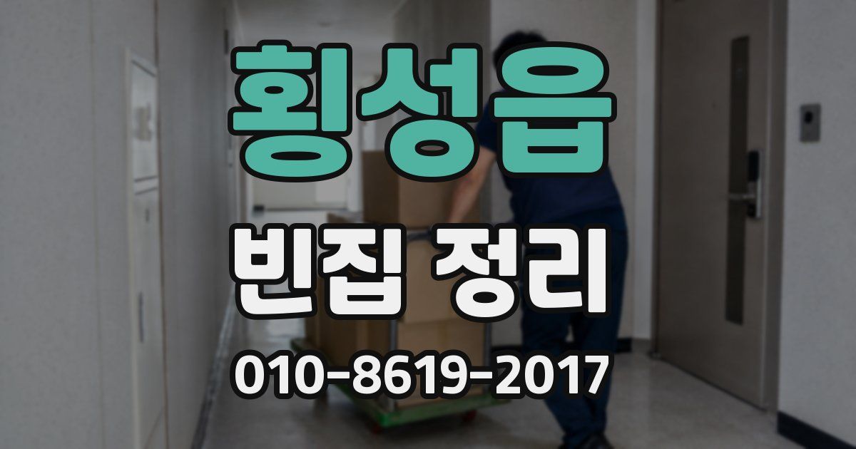 횡성읍 빈집 정리