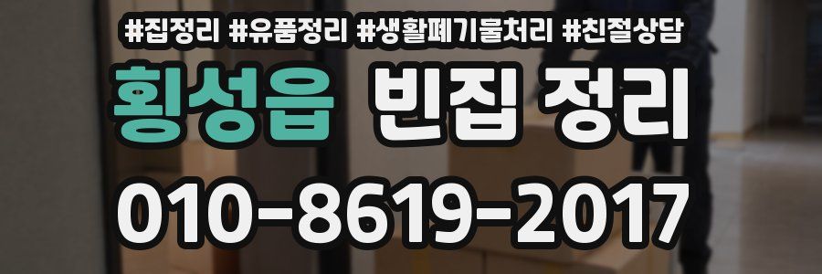 횡성읍 빈집 정리
