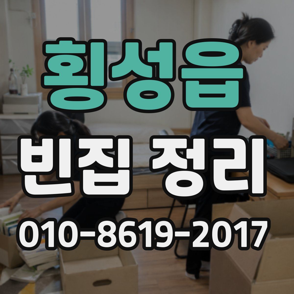 횡성읍 빈집 정리