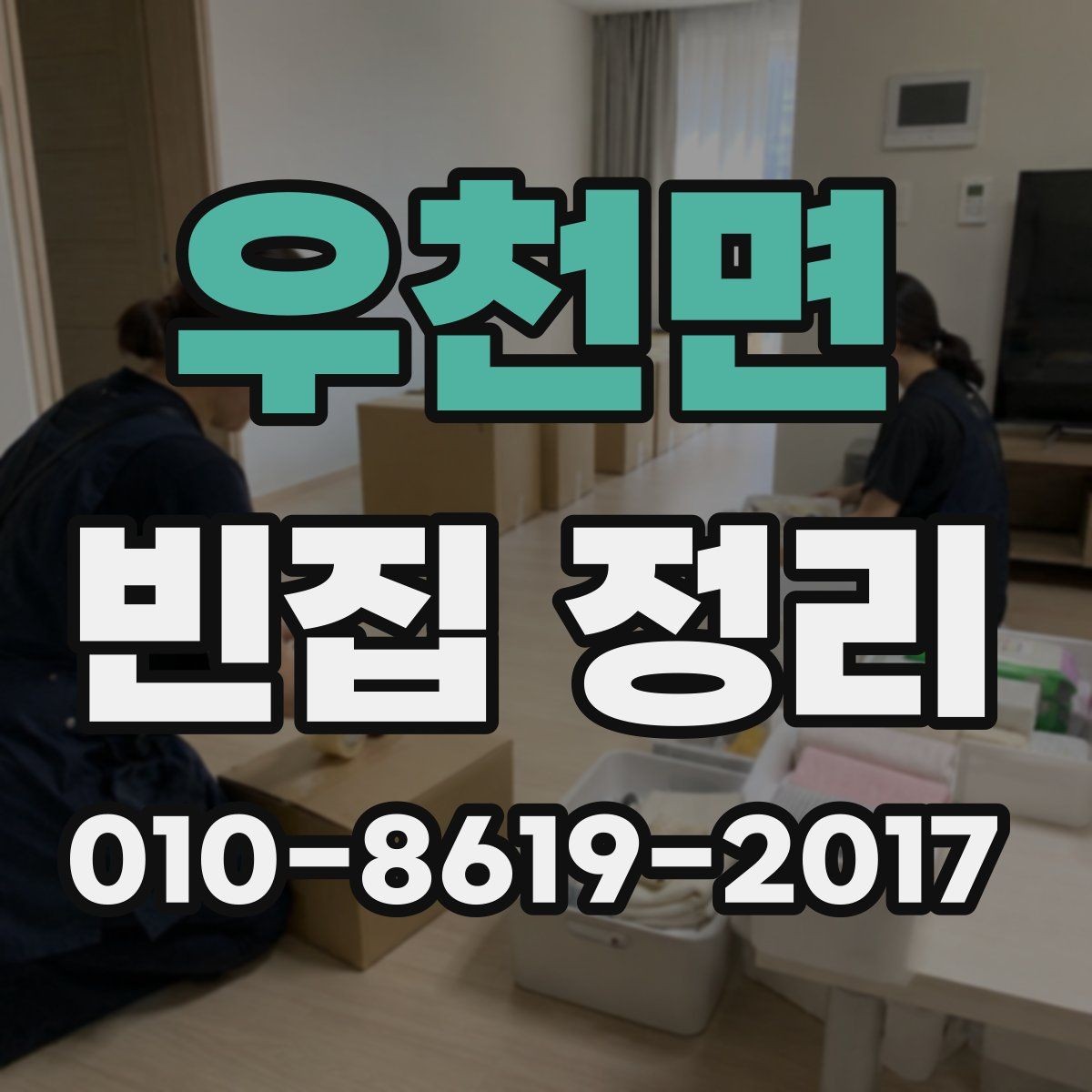 우천면 빈집 정리 후 청소까지 맡길 때의 장점