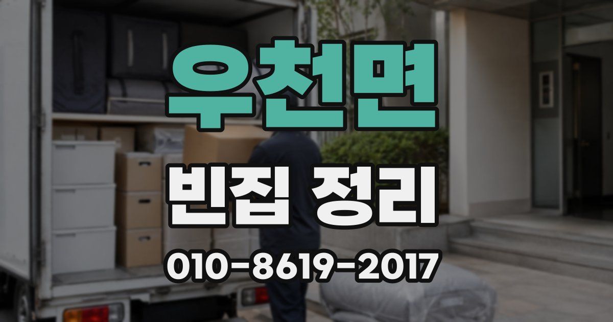 우천면 빈집 정리
