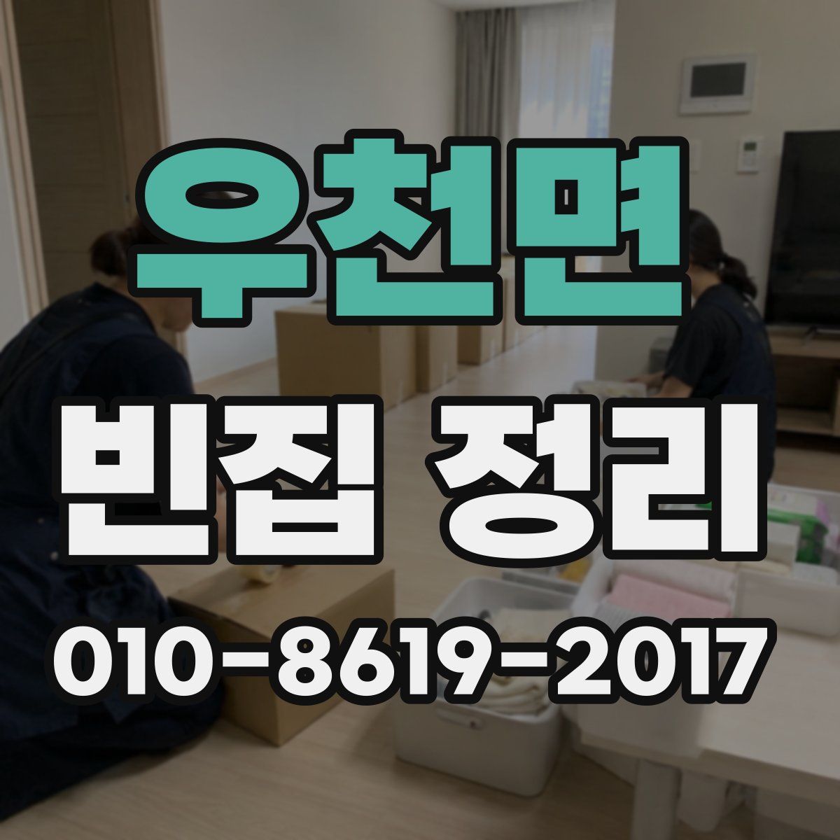 우천면 빈집 정리
