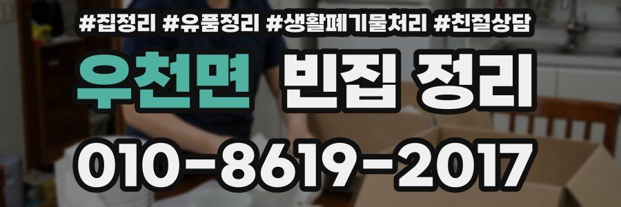 우천면 빈집 정리