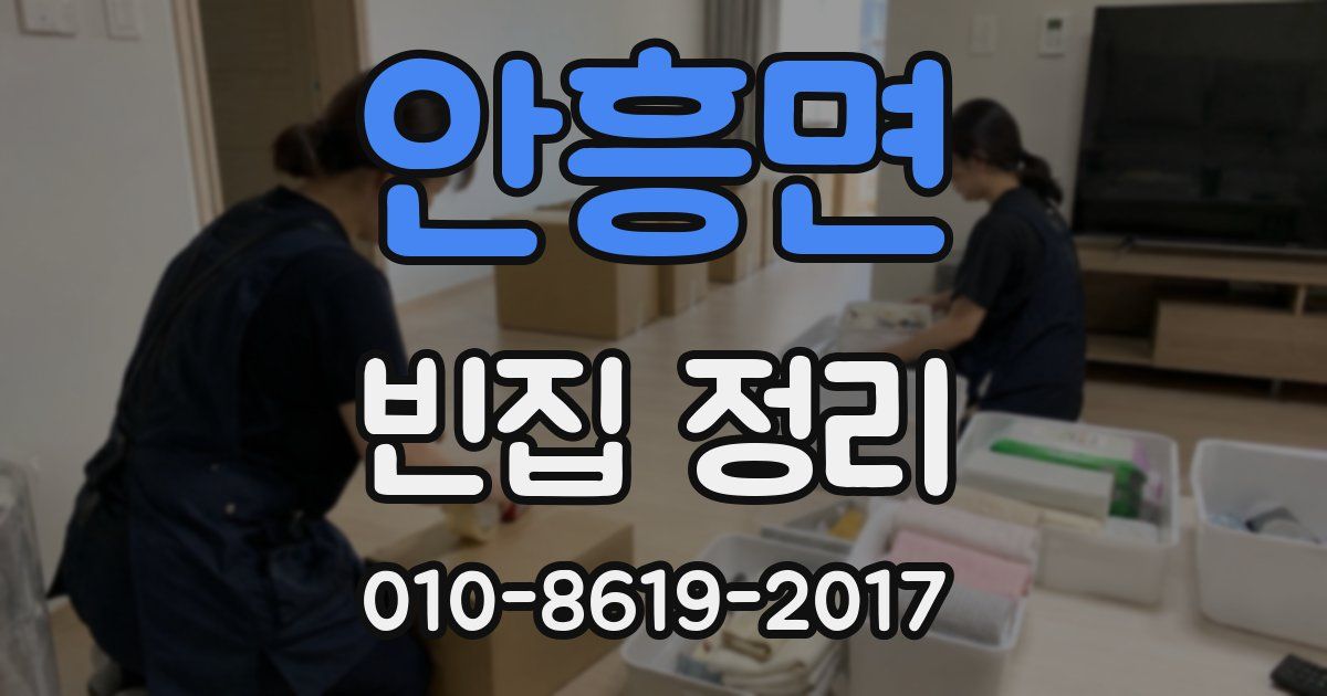 안흥면 빈집 정리