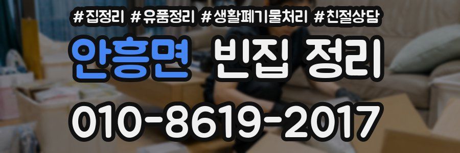 안흥면 빈집 정리